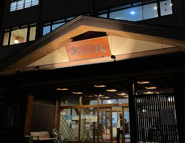 小布施温泉 あけびの湯