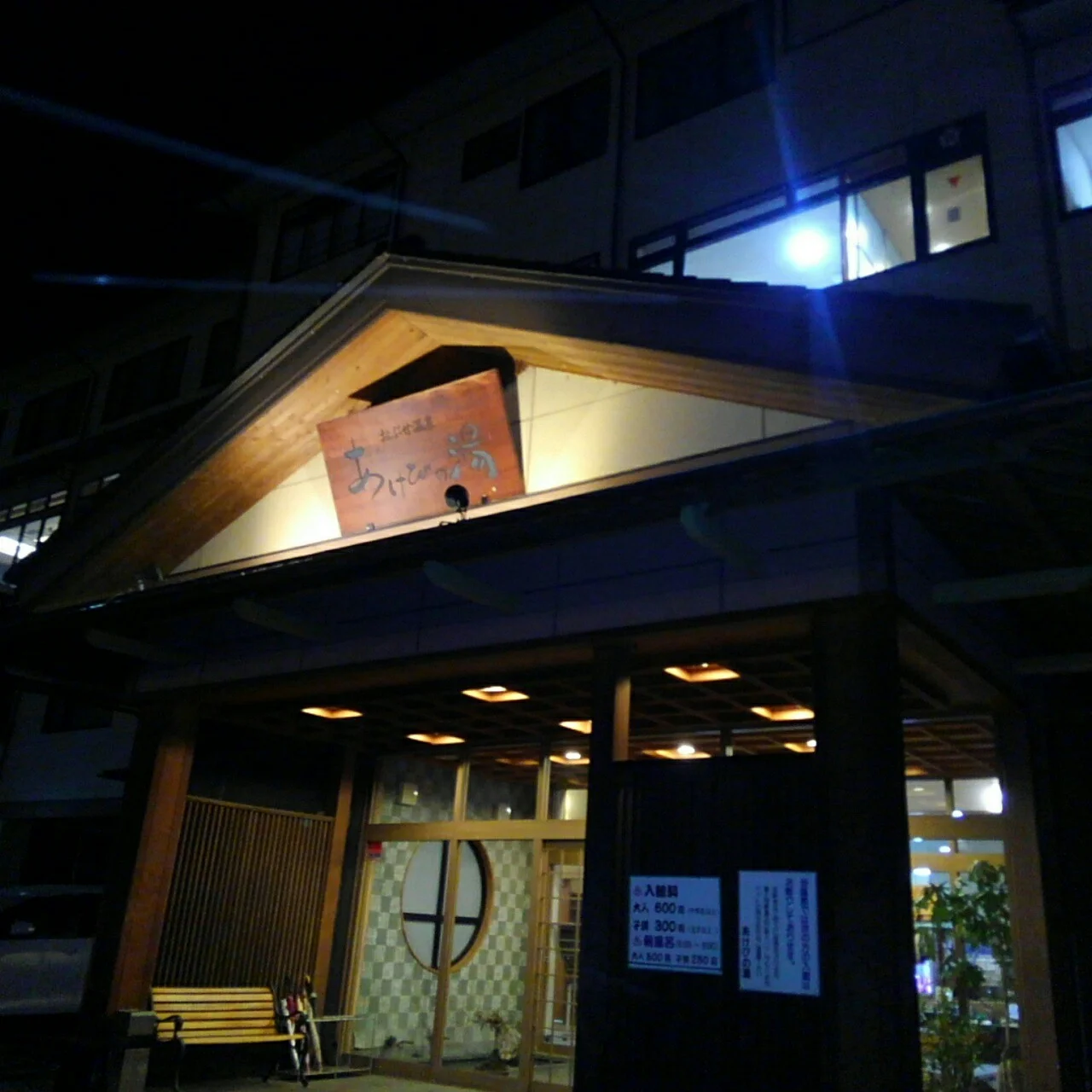 小布施温泉 あけびの湯