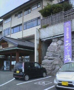 小布施温泉 あけびの湯
