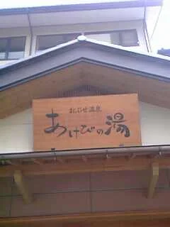 小布施温泉 あけびの湯