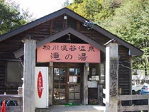 松川渓谷温泉 滝の湯