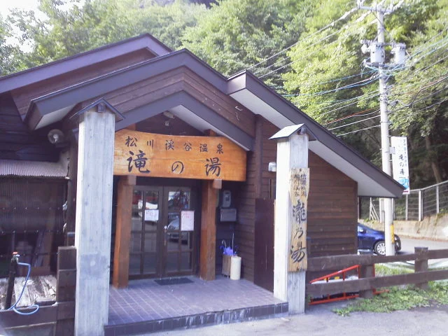 松川渓谷温泉 滝の湯