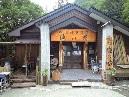 松川渓谷温泉 滝の湯