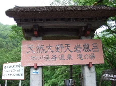 松川渓谷温泉 滝の湯