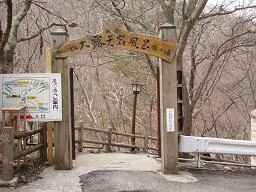 松川渓谷温泉 滝の湯