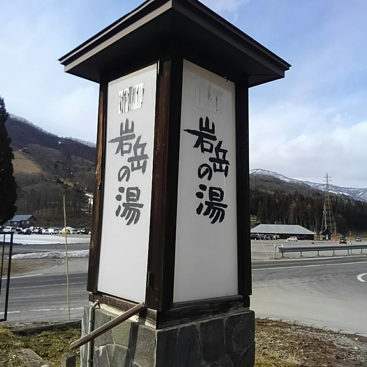 岩岳の湯