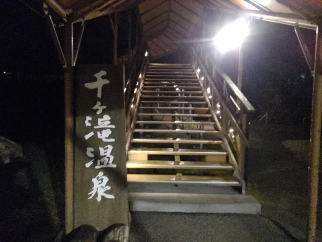 軽井沢千ケ滝温泉（旧 軽井沢スケートセンター千ケ滝温泉）