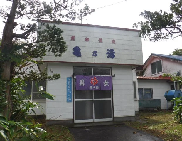 亀の湯(閉館しました)