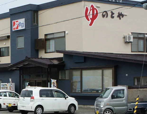 きこないビュウ温泉のとや