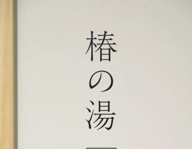 Cafe＆Retreat ぴゅあ（旧 椿之湯旅館）椿の湯