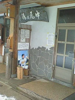 野沢温泉共同浴場 中尾の湯