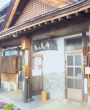 野沢温泉共同浴場 中尾の湯