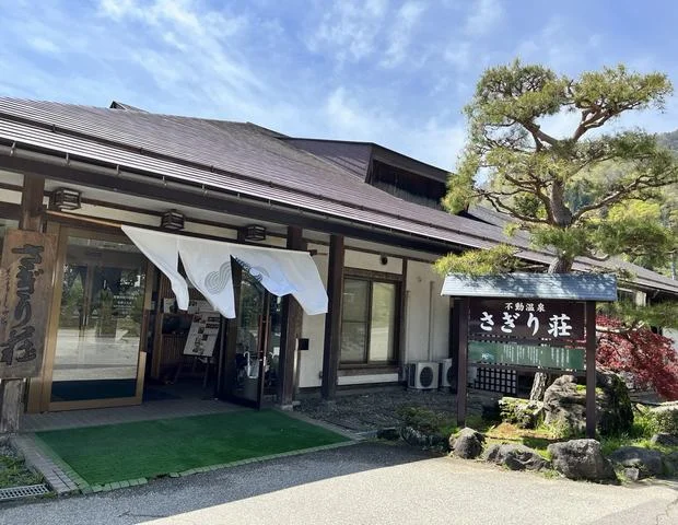 信州不動温泉 さぎり荘
