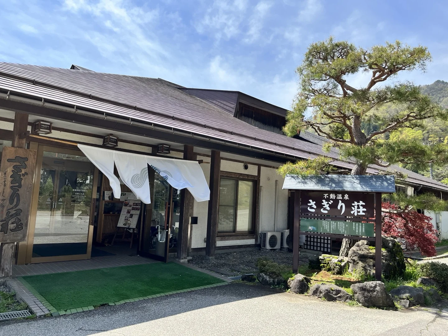 信州不動温泉 さぎり荘