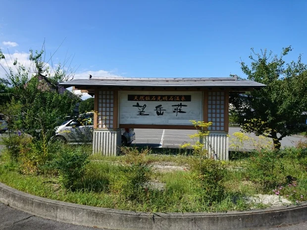 望岳荘