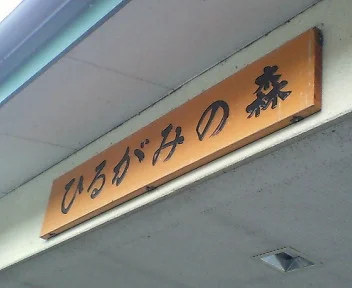 昼神温泉 ひるがみの森