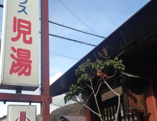遊泉ハウス児湯