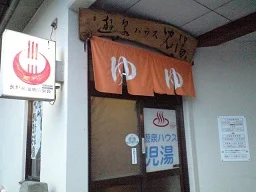 遊泉ハウス児湯