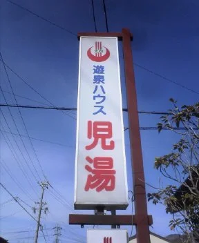 遊泉ハウス児湯