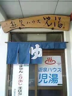 遊泉ハウス児湯