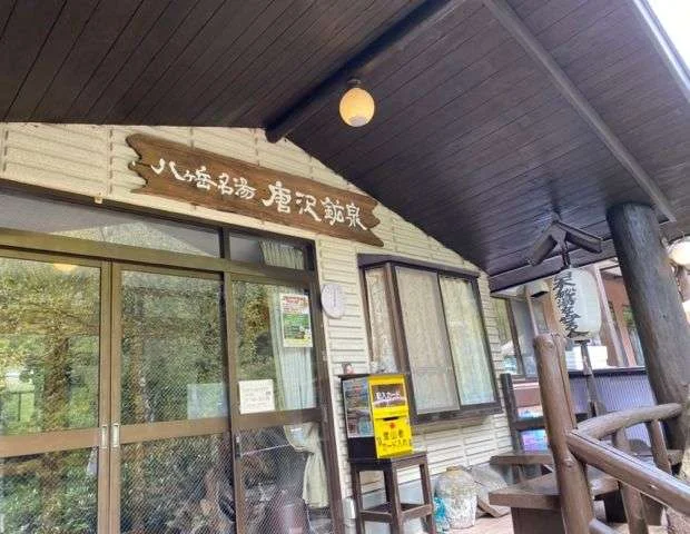唐沢鉱泉