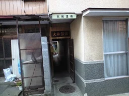 大和温泉