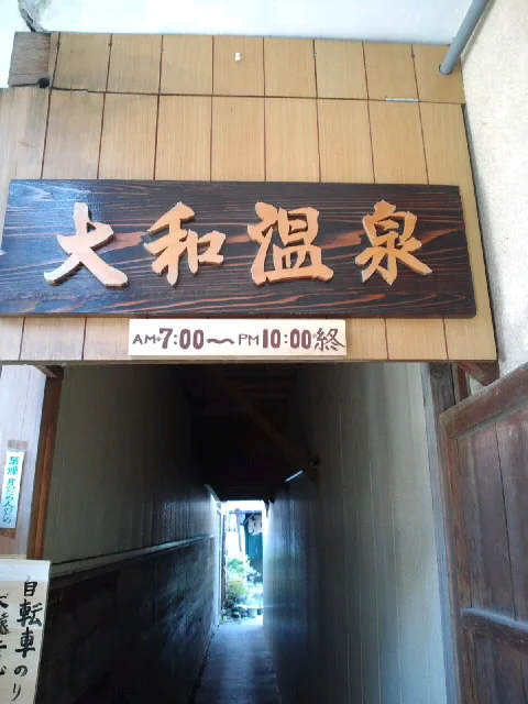 大和温泉