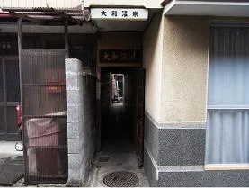 大和温泉