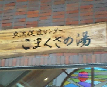 こまくさの湯
