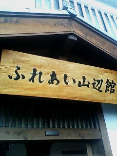 美ヶ原温泉 ふれあい山辺館 白糸の湯