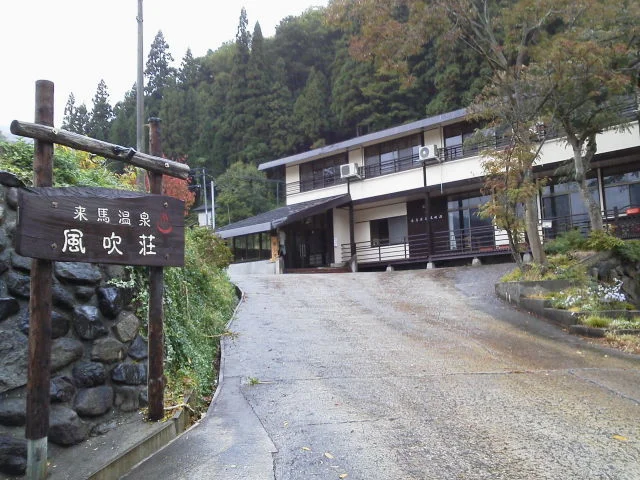来馬温泉 風吹荘