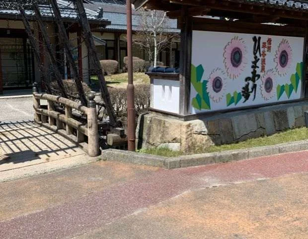 ひまわりの湯
