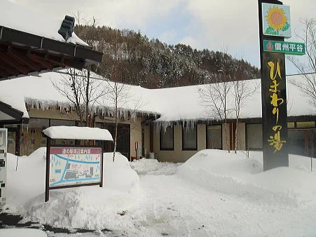 ひまわりの湯