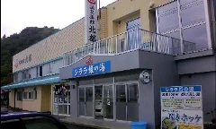 シララ姫の湯 ニャー助のホテルん（旧 温泉旅館北都）