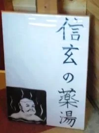 渋辰野館