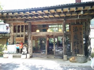 渋辰野館