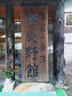渋辰野館
