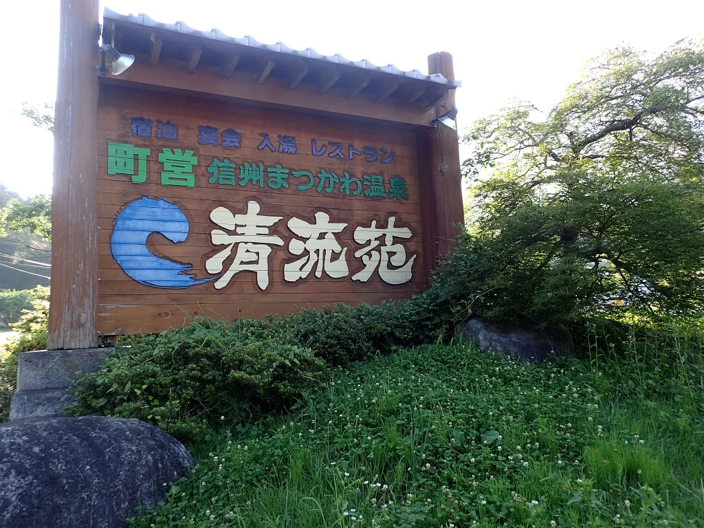 清流苑