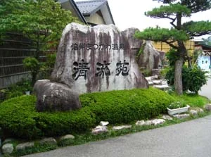 清流苑