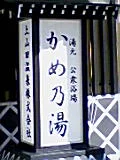 上山田温泉 湯元 かめ乃湯（旧 戸倉上山田温泉 亀の湯）