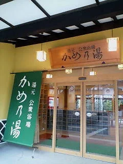上山田温泉 湯元 かめ乃湯（旧 戸倉上山田温泉 亀の湯）