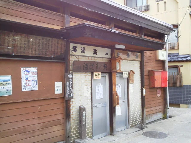 野沢温泉共同浴場 熊の手洗湯
