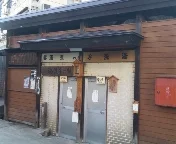 野沢温泉共同浴場 熊の手洗湯