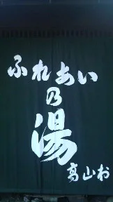 蕨温泉ふれあいの湯