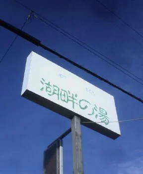 下諏訪温泉湖畔の湯