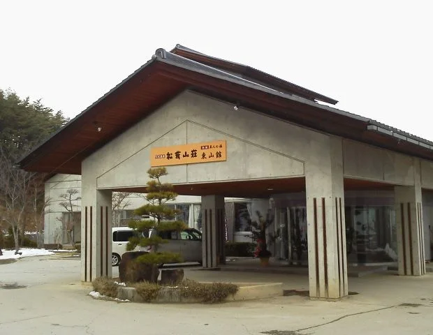信州穴沢温泉 松茸山荘別館