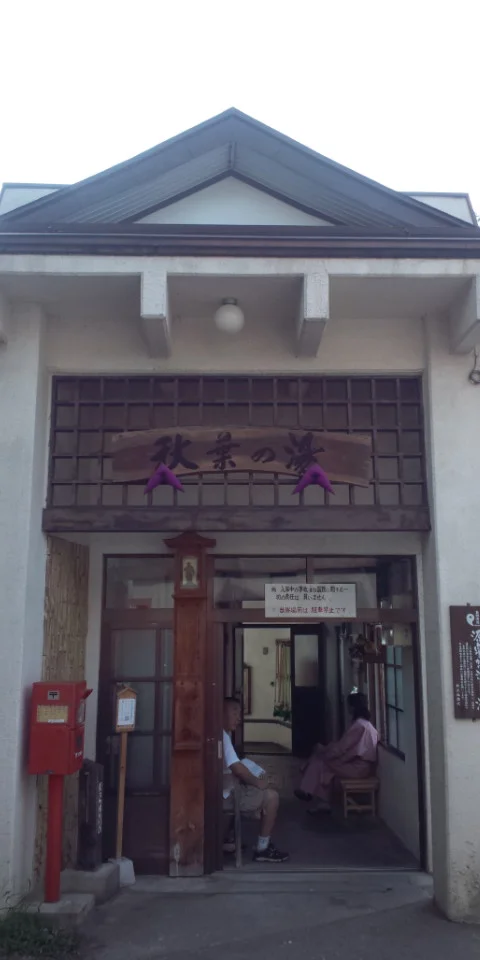 野沢温泉共同浴場 秋葉の湯
