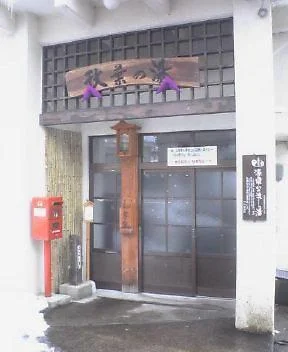 野沢温泉共同浴場 秋葉の湯