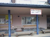鹿教湯交流センター 足湯