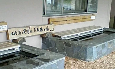 鹿教湯交流センター 足湯
